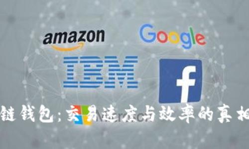 区块链钱包：交易速度与效率的真相揭秘