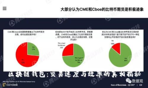 区块链钱包：交易速度与效率的真相揭秘