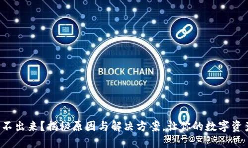 小狐钱包转不出来？揭秘原因与解决方案，让你的数字资产不再受限！