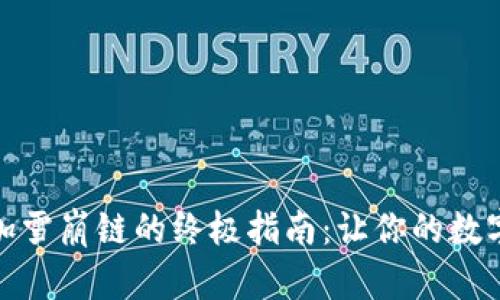 小狐钱包添加雪崩链的终极指南：让你的数字资产多元化