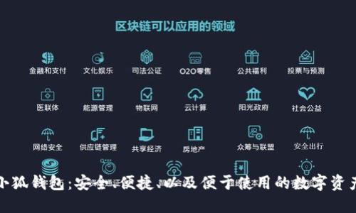 探索新版小狐钱包：安全、便捷、以及便于使用的数字资产管理工具