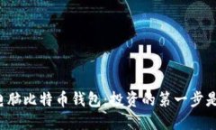 选择最佳电脑比特币钱包