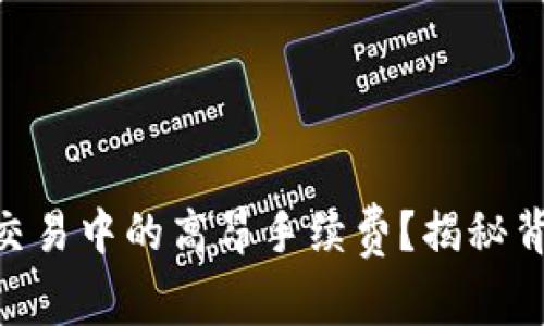 如何降低MetaMask交易中的高昂手续费？揭秘背后的原因与解决方案