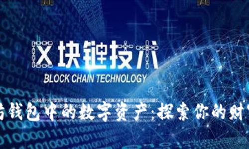 以太坊钱包中的数字资产：探索你的财富之旅