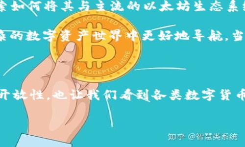 MetaMask与狗狗币：数字资产的多元世界

在区块链的广阔天地中，各种数字资产如雨后春笋般涌现。特别是狗狗币（Dogecoin），作为一种源自网络文化的加密货币，受到了越来越多用户的关注。但是，MetaMask这个以以太坊为基础的钱包，是否支持狗狗币呢？让我们深入探讨一下。

什么是MetaMask？

MetaMask是一款非常流行的加密钱包，用户可以通过它与以太坊区块链及其众多扩展提供的去中心化金融（DeFi）应用进行交互。它支持以太坊及以太坊上运行的代币，比如ERC-20代币。这些特性使得MetaMask成为币圈新手和资深玩家的热门选择。

狗狗币的背景

狗狗币最初是作为一个玩笑而创造的，其标志是那个可爱的柴犬——Shiba Inu。尽管起初的动机轻松幽默，但随着时间的推移，狗狗币却逐渐吸引了众多投资者和爱好者。特别是在社交媒体和网络文化的推动下，越来越多的人开始接受和使用狗狗币。其背后的社区文化与热情，更是让这一项目与众不同。

MetaMask是否支持狗狗币？

MetaMask本身并不直接支持狗狗币，因为它主要运作于以太坊区块链，而狗狗币则是在其独立的区块链上运行的。但话说回来，这并不意味着你不能在MetaMask中使用狗狗币。其实，有几种间接方式可以在MetaMask中与狗狗币进行交互。

如何在MetaMask中使用狗狗币？

如果你仍然希望在MetaMask中参与狗狗币的使用或交易，这里有几种可能的方法：

ul
  listrong交换平台：/strong你可以使用去中心化交易所（DEX）如Uniswap等，将狗狗币换成以太坊或其支持的代币，然后将这些代币转移到你的MetaMask中。/li
  listrong跨链桥：/strong某些平台允许用户通过跨链桥将狗狗币“包装”成ERC-20代币，从而在以太坊网络上流通。/li
/ul

狗狗币与以太坊的未来

随着区块链技术的发展和社区的共同努力，未来狗狗币与以太坊之间的关联也许会更加紧密。狗狗币的社区成员以及开发者们也在探索如何将其与主流的以太坊生态系统更好地结合。

最终，作为用户，我们需要时刻保持对市场动态的关注。对很多新手而言，了解MetaMask的功能和狗狗币的市场，可以帮助你在这个复杂的数字资产世界中更好地导航。当你看到狗狗币的标志时，记得它背后那份有趣而温暖的故事。

结语

尽管MetaMask并不直接支持狗狗币，但通过不同的方式，我们仍然可以在以太坊的世界中找到狗狗币的身影。这不仅展现了区块链的开放性，也让我们看到各类数字货币之间互相影响、互相合作的可能性。未来，可能会有更多的跨链技术和应用理解，以实现不同区块链资产之间的无缝交换。

MetaMask是否支持狗狗币？探索数字资产的创新交互