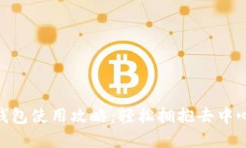 MetaMask钱包使用攻略：轻松拥抱去中心化金融世界