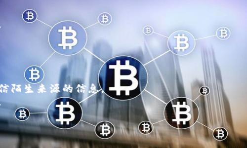 恢复和找回小狐钱包（相对于数字钱包/加密钱包）的步骤通常涉及一些关键的操作。下面我提供一些可能的步骤和建议，不过请注意，具体操作可能因小狐钱包的版本和更新而有所不同，建议您查阅官方支持或指南。

### 1. 找回钱包的初步步骤
如果您失去了对小狐钱包的访问权，首先需要做的是不要慌张。资金依然可能在钱包中，只是您暂时无法访问。以下是一些基本的步骤：

- **确保设备安全**：确保您的手机或计算机没有被恶意软件攻击，先进行安全检查。
- **确认您是否有备份**：许多数字钱包在创建时都会提示您备份助记词或私钥。如果您有这些信息，请保留在安全的地方。

### 2. 使用助记词或私钥找回钱包
如果您保存了助记词或私钥，您可以使用这些信息找回钱包。

- **打开小狐钱包**：在您的设备上打开小狐钱包应用。
- **选择恢复钱包选项**：在应用的登录界面，找到“恢复钱包”或“导入钱包”的选项。
- **输入助记词或私钥**：按照提示输入您的助记词或私钥，确保每个单词的拼写和顺序都正确。

### 3. 联系客服寻求帮助
如果您不能通过助记词或私钥找回钱包，您可以考虑联系小狐钱包的客服团队。提供尽可能多的信息来确认您的身份，例如：

- **注册信息**：使用您的注册邮箱地址或电话号码。
- **交易记录**：如果您可以提供一些最近的交易记录，可能会加快确认过程。

### 4. 预防未来问题
找回钱包的过程可能会涉及一些复杂的步骤，因此在未来，确保做好备份非常重要。

- **保管助记词**：将助记词或私钥写下并保存在安全的地方，避免数字化存储。
- **定期检查钱包安全性**：确保您使用的是最新版本的小狐钱包，且定期更改密码。

### 5. 注意安全隐患
最后，保持对潜在的安全隐患的警惕也很重要。

- **警惕钓鱼攻击**：确保您所获取的恢复工具或支持信息都是官方提供的，不要轻信陌生来源的信息。
- **使用强密码**：为您的帐户设置强而独特的密码，避免使用其他服务的相同密码。

希望以上信息能帮助您顺利找回小狐钱包。如果您还有其他疑问，可以随时提出。