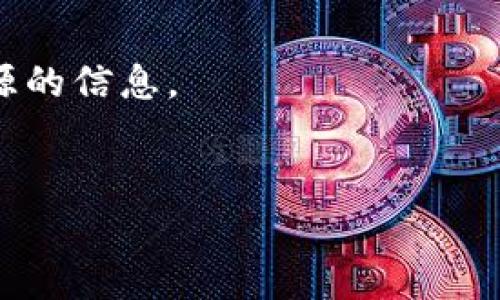 恢复和找回小狐钱包（相对于数字钱包/加密钱包）的步骤通常涉及一些关键的操作。下面我提供一些可能的步骤和建议，不过请注意，具体操作可能因小狐钱包的版本和更新而有所不同，建议您查阅官方支持或指南。

### 1. 找回钱包的初步步骤
如果您失去了对小狐钱包的访问权，首先需要做的是不要慌张。资金依然可能在钱包中，只是您暂时无法访问。以下是一些基本的步骤：

- **确保设备安全**：确保您的手机或计算机没有被恶意软件攻击，先进行安全检查。
- **确认您是否有备份**：许多数字钱包在创建时都会提示您备份助记词或私钥。如果您有这些信息，请保留在安全的地方。

### 2. 使用助记词或私钥找回钱包
如果您保存了助记词或私钥，您可以使用这些信息找回钱包。

- **打开小狐钱包**：在您的设备上打开小狐钱包应用。
- **选择恢复钱包选项**：在应用的登录界面，找到“恢复钱包”或“导入钱包”的选项。
- **输入助记词或私钥**：按照提示输入您的助记词或私钥，确保每个单词的拼写和顺序都正确。

### 3. 联系客服寻求帮助
如果您不能通过助记词或私钥找回钱包，您可以考虑联系小狐钱包的客服团队。提供尽可能多的信息来确认您的身份，例如：

- **注册信息**：使用您的注册邮箱地址或电话号码。
- **交易记录**：如果您可以提供一些最近的交易记录，可能会加快确认过程。

### 4. 预防未来问题
找回钱包的过程可能会涉及一些复杂的步骤，因此在未来，确保做好备份非常重要。

- **保管助记词**：将助记词或私钥写下并保存在安全的地方，避免数字化存储。
- **定期检查钱包安全性**：确保您使用的是最新版本的小狐钱包，且定期更改密码。

### 5. 注意安全隐患
最后，保持对潜在的安全隐患的警惕也很重要。

- **警惕钓鱼攻击**：确保您所获取的恢复工具或支持信息都是官方提供的，不要轻信陌生来源的信息。
- **使用强密码**：为您的帐户设置强而独特的密码，避免使用其他服务的相同密码。

希望以上信息能帮助您顺利找回小狐钱包。如果您还有其他疑问，可以随时提出。