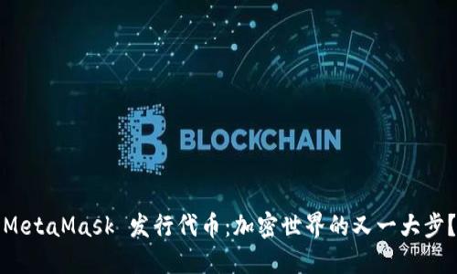 MetaMask 发行代币：加密世界的又一大步？