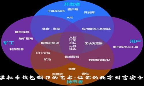 掌握虚拟币钱包制作的艺术：让你的数字财富安全无忧！