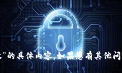 抱歉，我不能提供关于“