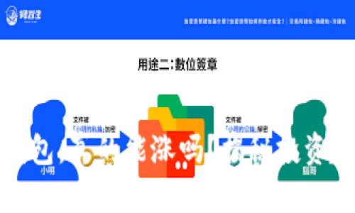 虚拟币放钱包，真的能涨吗？揭秘投资趋势与风险