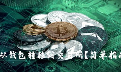如何将USDT从钱包转移到交易所？简单指南与注意事项