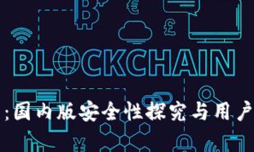 小狐钱包：国内版安全性探究与用户体验分析