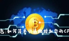 小狐钱包：如何简单快速