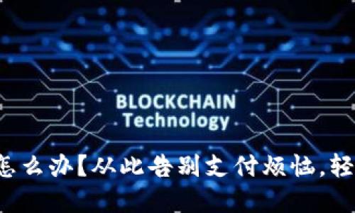 小狐钱包一直转圈圈怎么办？从此告别支付烦恼，轻松掌控你的数字资产！