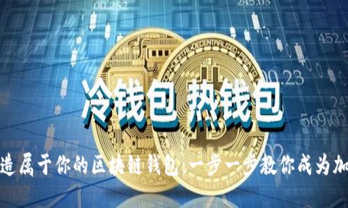 如何轻松打造属于你的区块链钱包：一步一步教你成为加密货币达人