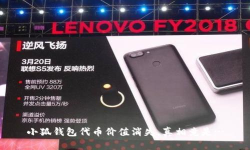 小狐钱包代币价值消失，真相竟是…