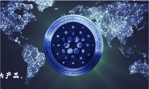 在购买虚拟币硬钱包时，有几个推荐的渠道和步骤，可以帮助你找到合适的产品：

1. 在线商店和市场
许多电子商务平台，如亚马逊（Amazon）、eBay，甚至一些专门针对加密货币的在线商店，提供了各种虚拟币硬钱包的选择。在这些平台上，你可以比较不同品牌和型号，查看用户评论，了解其性能和安全性。

2. 官方网站
很多知名的硬钱包品牌，如Ledger、Trezor、KeepKey等，都有自己的官方网站。从官方网站购买，不仅可以保证产品的真实性，还能获取最新的固件更新和客服支持。

3. 本地电子产品商店
如果你喜欢面对面购物，可以前往当地的电子产品商店或专卖加密货币的店铺。许多城市都有专门售卖加密货币硬钱包的零售商，可以直接咨询店员，获取更多产品信息和使用建议。

4. 社交媒体和论坛
加入一些加密货币相关的社交媒体群组、论坛或社区，例如Reddit、Telegram等。在这些地方，你可以向其他用户询问推荐，同时也能参与讨论，了解不同品牌和型号硬钱包的使用体验。

5. 购买注意事项
无论你选择哪种购买渠道，都有几个重要的考虑因素：
- **安全性**：确保你购买的硬钱包来自信誉良好的渠道，避免买到假冒产品。
- **兼容性**：检查硬钱包是否支持你所用的虚拟币，确保其兼容性。
- **用户体验**：查看其他用户的评价，确保硬钱包的用户界面友好易用。
- **售后服务**：了解品牌的售后政策，确保在出现问题时能够得到技术支持。

总之，购买虚拟币硬钱包的选择很多，不妨多做一些比较，找到最符合自己需求的产品。