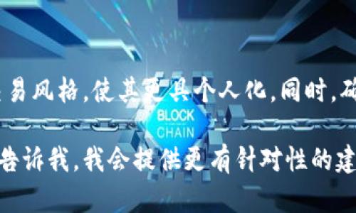 以下是一些可以用于USDT钱包的创意昵称建议，适合区块链用户和加密货币爱好者：

1. **TetherMaster**
2. **StableSavvy**
3. **CryptoCatcher**
4. **USDTWizard**
5. **DollaDynamo**
6. **TetherTitan**
7. **CoinClutch**
8. **DollarDroid**
9. **TetherTraveler**
10. **FundFusion**

选择一个昵称时，可以考虑您个性、兴趣和交易风格，使其更具个人化。同时，确保所选昵称在加密社区中独特且易于识别。

如果您对特定领域或文化主题感兴趣，随时告诉我，我会提供更有针对性的建议！