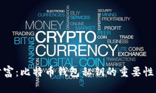 保护你的财富：比特币钱包私钥的重要性与安全策略