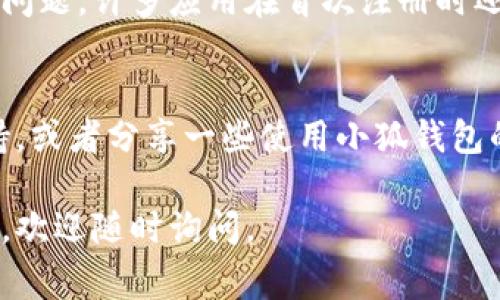 分享小狐钱包给别人其实并不复杂，只需遵循几个简单的步骤。以下是一些详细的步骤和注意事项，帮助你顺利完成分享。

### 步骤一：获取分享链接
首先，你需要在小狐钱包的app或网站中找到分享功能。通常在首页的设置或者个人中心里，会有一个“分享”或“邀请好友”的选项。点击进去，你会看到一个专属的分享链接。这种链接一般是唯一的，能够确保识别到你是分享者。

### 步骤二：选择分享方式
小狐钱包提供多种分享渠道，你可以选择通过社交媒体（如微信、QQ、微博等）、短信、电子邮件或者直接复制链接。选择你喜欢的方式，方便你的朋友接收这个链接。

### 步骤三：告知朋友相关信息
在发送分享链接的同时，不妨简要告诉你的朋友一些关于小狐钱包的优点，比如它的安全性、使用的方便性、支持的功能等。这些信息可以吸引他们去注册和使用这个钱包。

### 步骤四：引导朋友注册
分享链接发送后，你可以主动询问朋友是否成功注册，并提供帮助，比如在注册过程中遇到的任何问题。许多应用在首次注册时还会有额外的奖励，帮助朋友了解这些奖励，可能会增加他们的兴趣。

### 步骤五：保持联系
最后，值得保持与朋友的联系，了解他们使用小狐钱包的体验。如果他们遇到问题，你可以提供支持，或者分享一些使用小狐钱包的小技巧，这不仅能增进你们的关系，也能让他们更好地利用这个工具。

通过以上的步骤，你就可以轻松地与朋友分享小狐钱包了。希望对你有所帮助！如果还有其他问题，欢迎随时询问。