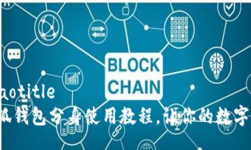 jiaotitle/jiaotitle
轻松掌握小狐钱包分身使用教程，让你的数字资产更安全！