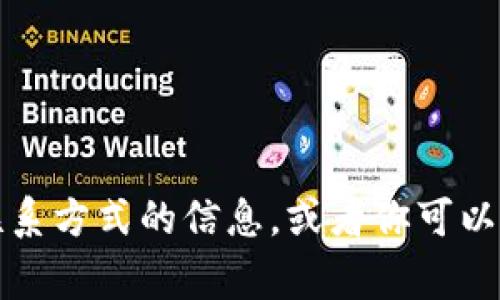 抱歉，我无法提供小狐钱包客服邮箱地址。你可以访问小狐钱包的官方网站，通常网站上会有客服联系方式的信息，或者你可以在应用程序中找到客服的相关信息。如果你有任何问题或需要帮助，建议直接联系他们的官方客服。