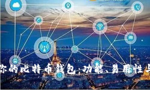 选择最适合你的比特币钱包：功能、易用性与安全性分析