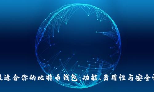 选择最适合你的比特币钱包：功能、易用性与安全性分析