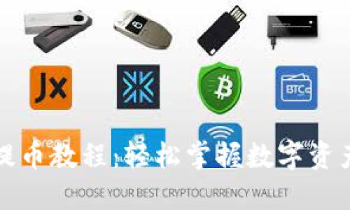 比特派钱包提币教程：轻松掌握数字资产的安全转移