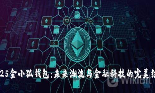 2025金小狐钱包：未来潮流与金融科技的完美结合