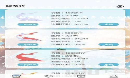 如果你的 MetaMask 钱包无法访问，可能会导致一些困扰与疑惑。MetaMask 是一个非常流行的数字钱包，允许用户与以太坊区块链及其应用进行交互。让我们来看看导致 MetaMask 无法访问的常见原因，并提供一些可能的解决方案，帮助你尽快恢复使用。

1. 检查网络连接
首先——也是最重要的一步——确保你的设备已经连接到互联网。无论是通过 Wi-Fi 还是移动数据，网络不畅都可能导致 MetaMask 无法正常工作。你可以尝试打开其他网站，看看是否能够正常访问。如果其他网站也打不开，那就是网络的问题，而不是 MetaMask。

2. 浏览器设置问题
MetaMask 作为一个浏览器扩展程序，浏览器的设置可能会影响其正常运行。检查一下——例如——你使用的浏览器有无更新，尤其是 Chrome 或 Firefox。确保浏览器是最新版本，有时，浏览器的老版本可能与扩展不兼容，导致无法打开 MetaMask。

3. 浏览器缓存和 Cookies
缓存和 Cookies 可能会干扰扩展的正常功能。试着清理浏览器的缓存和 Cookies，有时这可以解决加载问题。只需进入浏览器的设置，找到隐私和安全选项，清除浏览数据，选择缓存和 Cookies，然后点击确认即可。不过要记得——这可能会登出你在其他网站的会话，所以请先备份重要信息。

4. 防火墙或安全软件
一些防火墙或网络安全软件可能会阻止 MetaMask 的正常运行。如果你最近更新了这类软件，可以尝试暂时禁用它，看看 MetaMask 是否可以正常连接。如果能连接，可能需要在安全设置中添加 MetaMask 为信任的应用程序。

5. 扩展冲突
有些浏览器扩展可能与 MetaMask 冲突——这通常会影响其功能。尝试禁用其他不必要的扩展，重新启动浏览器，然后查看 MetaMask 是否能够正常使用。如果是某个特定扩展造成的问题，你可以逐一启用以找出罪魁祸首。

6. MetaMask 服务器问题
偶尔，MetaMask 的服务器可能会出现问题，导致用户无法登录。你可以查看 MetaMask 社区或社交媒体，确认是否有其他用户也遇到相同的问题。如果是服务端的问题，只能耐心等待他们的修复和恢复。

7. 重新安装 MetaMask
如果以上的步骤都不奏效，加上只要稍微麻烦一点，你可以考虑重新安装 MetaMask。首先，确保备份你的钱包助记词或私钥，避免丢失数字资产。然后彻底删除 MetaMask 扩展，通过官方渠道重新安装，按照指示恢复你的钱包。

8. 保障信息安全
在解决这一问题的过程中，一定要保持警惕——不要轻易相信任何要求你提供私钥或助记词的链接。不论情况多么紧急，保护好个人信息永远是第一要义。

总结
MetaMask 是管理你的数字资产的重要工具，如果出现访问不上去的问题，了解其原因并采取解决方案至关重要。希望通过这些方法，你能很快恢复对 MetaMask 的访问，继续享受加密世界的便利与乐趣。这一切...都不是真实的吗？让我们一起探索和解决这些技术难题吧！无论是即时交易还是参与 DeFi，它都是你不可或缺的数字钱包。

在使用 MetaMask 时，请耐心、细心，能够帮助你轻松应对各种问题。希望你能顺利解决问题，享受无障碍的加密资产管理体验！