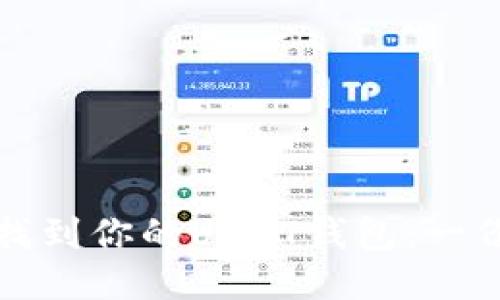 如何安全找到你的USDT钱包：一份全面指南