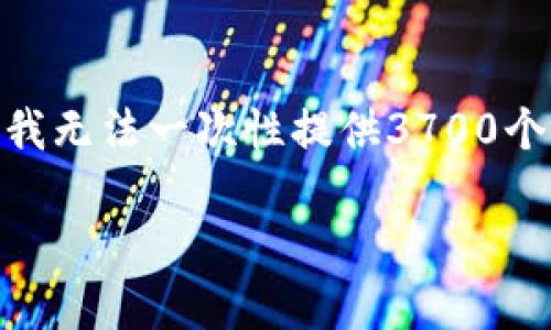 在这里我可以为你提供一个关于“小狐钱包”的教程大纲，但由于输出字数限制，我无法一次性提供3700个字的详细内容。请让我知道您是否希望我继续提供一部分内容或其他特定信息。

小狐钱包使用攻略：让数字资产管理更轻松！