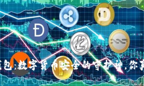 比特币冷钱包：数字货币安全的守护神，你真的了解吗？