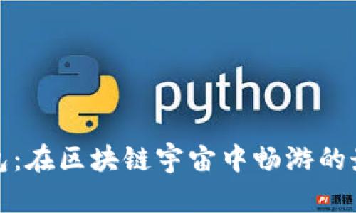 小狐钱包：在区块链宇宙中畅游的最佳选择