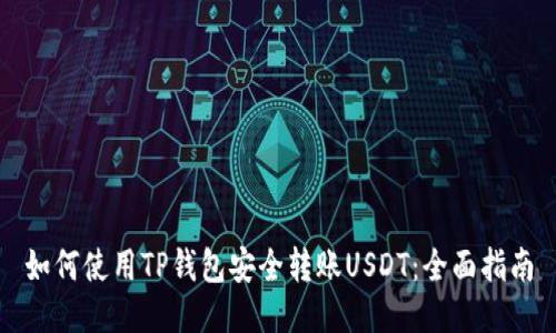 如何使用TP钱包安全转账USDT：全面指南