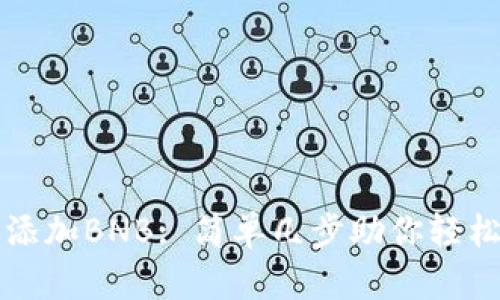 小狐钱包如何高效添加BNB: 简单几步助你轻松入手币圈热门资产