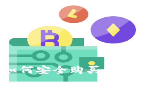 在数字货币浪潮中：如何安全购买比特币及选择合适的钱包