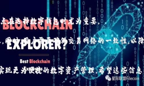 小狐钱包是一款用于数字资产管理的工具，常与区块链和加密货币相关联。用户在使用这类钱包时，可能会有一些疑问，比如“小狐钱包没有浏览器吗？”这实际上涉及到数字钱包的功能与浏览器的关系。接下来，我将为您详细解答这个问题，并探讨小狐钱包的特点、功能以及用户如何在其中进行交易。

小狐钱包概述
小狐钱包，作为一种数字资产管理工具，主要用于存储、管理和交易各种加密货币，包括比特币、以太坊等。与传统的钱包不同，小狐钱包是数字化的，用户可以随时随地通过手机或电脑访问它，进行资产的转移与管理。

小狐钱包的功能
那么，小狐钱包具体有哪些功能呢？首先，它支持多种加密货币的存储。这是许多用户选择小狐钱包的主要原因之一。其次，它通常会提供一个简单易用的界面，让新手用户也能快速上手。此外，小狐钱包还具有安全性高的特点，许多钱包采用了加密技术，确保用户的资产安全。

关于浏览器的问题
回到问题“小狐钱包没有浏览器吗？”：实际上，小狐钱包本身不提供浏览器功能。这意味着用户不能直接在小狐钱包内浏览网页或访问其他网站。这与使用钱包的目的密切相关，钱包的主要功能是资金管理，而不是网页浏览。因此，如果用户想要进行搜索或访问特定的网站，通常需要在另一款浏览器中进行。

钱包与浏览器的结合使用
尽管小狐钱包本身没有内置浏览器，但用户可以通过其他应用程序与它进行结合。例如，一些去中心化应用（DApp）可能会要求用户通过浏览器与小狐钱包进行交互。在这种情况下，用户可以使用流行的浏览器，如Chrome或Firefox，访问DApp，并通过小狐钱包进行交易或验证身份。这种结合使用能够让用户方便快捷地进行数字资产的管理。

常见问题解答
strong小狐钱包安全吗？/strongbr小狐钱包在设计时通常会考虑到安全性，很多钱包采取多重验证方式、加密技术来保护用户的私钥和资产。这一点在选择数字钱包时尤为重要。

strong如何使用小狐钱包进行交易？/strongbr用户首先需要在小狐钱包中添加所需的数字资产，然后就可以通过扫描二维码或输入地址进行转账。同时，用户需要确保交易网络的一致性，以降低交易失败的风险。

总结
小狐钱包没有内置浏览器，这并不影响它作为数字资产管理工具的核心功能。用户仍然可以通过其他应用程序进行与小狐钱包的交换与结合，从而实现更为便捷的数字资产管理。希望这些信息能帮助到您，更深入地理解小狐钱包的功能以及如何使用它！