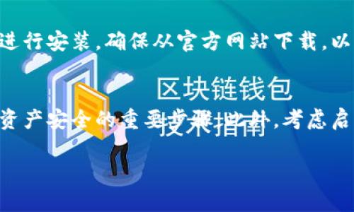 要下载官方比特币钱包，您可以访问比特币的官方网站。以下是一些步骤和建议，供您参考：

1. **访问官方网站**：
   - 请前往 [bitcoin.org](https://bitcoin.org)。这是比特币的官方站点，提供各种与比特币相关的信息和资源。

2. **选择钱包**：
   - 在网站首页上，通常会有一个“钱包”或“下载钱包”的菜单选项。点击后，您将能够看到适用于不同平台（如Windows、macOS、Linux，以及移动设备如Android和iOS）的钱包选项。

3. **查看推荐的钱包**：
   - 官方网站会列出一些推荐的钱包，且每个钱包都有其特点和安全性说明。这些钱包大多是开源的，您可以放心下载。

4. **下载及安装**：
   - 根据您的设备类型，选择您需要的钱包进行下载。下载后，按照提示进行安装。确保从官方网站下载，以避免遭遇安全风险。

5. **备份和安全**：
   - 安装钱包后，务必做好备份，包括私钥和恢复短语。这是确保您数字资产安全的重要步骤。此外，考虑启用双重认证等安全措施来保护您的账户。

如果您对动态和具体的使用有任何需求，欢迎继续提问！