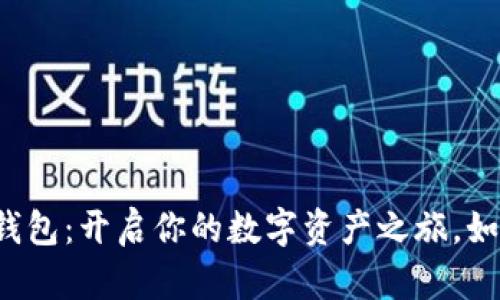 比特币官方钱包：开启你的数字资产之旅，如何安全使用？