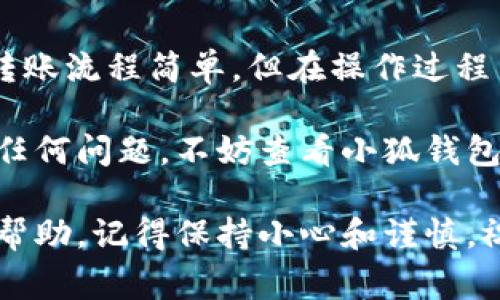 将CREO（加密货币）转入小狐钱包（Xiaohu Wallet）的步骤相对简单，但在进行任何加密货币转移时，了解流程和注意事项非常重要。下面是详细的步骤说明，确保你顺利完成这一转移操作。

第一步：下载并安装小狐钱包
首先，你需要确保在你的手机或电脑上下载并安装小狐钱包。小狐钱包支持多种操作系统，访问官方渠道下载是保证安全的关键。确保你从小狐钱包的官方网站或可信平台获取应用，以免下载到任何恶意软件。

第二步：创建或导入钱包
打开小狐钱包后，你可以选择创建一个新钱包或导入现有钱包。如果你是第一次使用小狐钱包，建议选择“创建新钱包”并按照提示设置钱包密码。安全密码务必保管好，因为这将是你访问钱包和进行交易的关键。
如果你已经有其他钱包的私钥或助记词，也可以选择“导入钱包”功能，将现有的资产转移至小狐钱包。

第三步：获取你的小狐钱包地址
一旦你的钱包设置完成，点击“钱包”选项，找到“接收”或“获取地址”的选项。系统会生成一个独特的钱包地址，这是你接收CREO的地址。务必确保复制此地址，确保数据的准确性，避免出现转账错误。

第四步：在交易所进行转账
如果你的CREO存放在某个加密货币交易所，比如Binance或Huobi，接下来需要登录到你的交易所账户，找到“提币”或“转账”的选项。
在提币页面，选择CREO作为转账的资产，粘贴你在小狐钱包获取的钱包地址。请务必仔细核对地址的每一个字符，确保没有错误。在填写完相关信息后，根据交易所的要求，确认提币数量并进行提交。

第五步：确认转账状态
在提交转账请求后，交易所会处理该请求。这个过程可能需要一些时间，具体视平台的处理速度而定。你可以在交易所的提币历史记录中查看交易状态。当转账完成后，你即刻会在小狐钱包中看到相应的CREO余额。

第六步：保持钱包安全
成功转账后，记得为小狐钱包设置额外的安全措施，比如启用两步验证、指纹解锁或面部识别功能，进一步保护你的资产安全。切记，不要分享你的助记词或钱包密码，确保私人信息的机密性。

常见问题解答
很多用户在转账时有一些常见疑问。以下是一些可能需要解答的问题：
ul
    listrong如果我输入错误的钱包地址怎么办？/strong一旦加密货币转账完成，交易是不可逆的，所以务必在发送前确认地址。/li
    listrong转账多久能到帐？/strong多数情况下，转账会在几分钟内完成，但也可能因网络拥堵而延长至几个小时。/li
    listrong转账的手续费是多少？/strong手续费因平台、网络状态而异，详细手续费信息能在交易所或小狐钱包的相关页面找到。/li
/ul

总结：小狐钱包的优势
小狐钱包作为一款新兴的数字货币钱包，其用户友好的界面和强大的安全特性吸引了越来越多的用户。尽管转账流程简单，但在操作过程中，保持警惕和仔细检查始终是非常重要的。合适的选择能够帮助你更方便、安全地存储和使用你的加密资产。

希望以上的信息能够帮助你顺利将CREO转入小狐钱包，并有效地进行加密货币交易。如果在转账过程中遇到任何问题，不妨查看小狐钱包的官方帮助中心或联系其客服团队以获得更多帮助。

通过这篇文章，我们详细探讨了从交易所将CREO转入小狐钱包的整个过程。希望对于你的加密货币之旅有所帮助，记得保持小心和谨慎，祝你交易顺利！