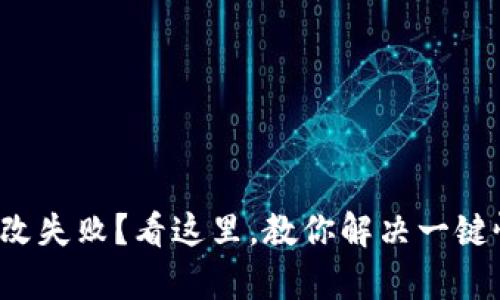 小狐钱包密码修改失败？看这里，教你解决一键恢复的有效方法！