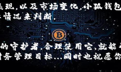 bianoti手机小狐钱包添加方法全解析：轻松管理你的数字资产!/bianoti  
小狐钱包,添加钱包,数字资产,手机应用/guanjianci  

一、什么是小狐钱包？  
在这个数字化飞速发展的时代，越来越多的人选择通过手机来管理自己的财务，尤其是数字货币。小狐钱包就是这类应用中的一员。它不仅支持多种数字货币的存储和管理，还具备强大的安全性和用户友好的界面...那么，小狐钱包到底是如何运作的呢？  
简单来说，小狐钱包是一个多功能的加密数字资产管理工具。用户可以在其中存储和发送比特币、以太坊等多种主流数字货币，并且能够随时查看资产的波动情况。它的界面设计清晰简单，适合各类用户，无论是新手还是资深玩家...都可以很快上手!  

二、为什么选择小狐钱包？  
选择小狐钱包的理由其实有很多...首先是它的安全性。小狐钱包采用了多重安全措施，确保用户的资产不受威胁。其次，用户体验极佳，界面友好，信息一目了然。此外，小狐钱包还支持多种货币种类，为用户提供了极大的便利...  
最后，不得不提的是，小狐钱包不断更新和，适应市场变化，使得用户始终能享受到最新的服务和功能。你是不是也有过这样的体验：某些应用在更新后，反而变得更加难用？但小狐钱包并非如此，它在每一次更新中，都尽量保持用户的使用习惯...  

三、如何添加小狐钱包？  
好，现在我们进入主题——如何在手机上添加小狐钱包。首先，你需要先在手机应用商店下载小狐钱包的应用...当然，在这之前一定要确认你已经下载安装了支持该应用的操作系统，比如安卓或iOS。  
下载完成后，打开应用，系统会要求你进行注册。此时你需要提供一些基本信息，比如邮箱地址和密码，强烈建议使用一个强密码，以提高安全性...  
注册完成后，按照系统提示进行验证，确保你能够安全进入你的钱包。这一步很关键...因为我们都知道，数字资产的安全始终是第一位的。  

四、添加数字货币账户  
现在，咱们进入添加数字货币账户的部分，你会发现其实非常简单。首先，在应用的主界面中，会有一个“添加账户”或者“添加钱包”的选项...点击它。  
接下来，你可能会看到几种不同方式的账户添加选项，比如通过助记词、私钥、或是扫描二维码。如果你是一位新用户，推荐选择“创建新钱包”选项，这样系统会自动生成一个钱包地址，并且给你一组助记词。切记，助记词一定要妥善保管，不要随意泄露...这可是保护你资产的唯一钥匙。  

五、如何进行资产转入?  
账户成功添加后，你可能会迫不及待地想把自己的数字货币转入小狐钱包中。这个过程同样简单...在钱包主页上，你会看到“接收”按钮。点击后，系统会生成你的钱包地址以及对应的二维码，你可以将这个地址分享给你的朋友，也可以用于其他交易平台的转账。  
需要注意的是，每个资产在转入时可能会有不同的手续费，因此务必仔细阅读转账说明...有时候手续费会因为网络拥堵而波动，提前了解有助于你节省成本。  

六、定期管理钱包  
在你完成资产转入后，不要以为就可以高枕无忧了...智能的资产管理是定期监控和调整的结果。你需要定期查看钱包中的资产表现，以及市场变化。小狐钱包的界面上提供了资产的波动图，你可以很容易地看到自己资产的增减变化。  
如果你发现某种数字货币表现不佳，可能需要考虑调整策略。比如，是继续长期持有，还是进行适时的交易...这都需要你根据实际情况来判断。  

七、总结  
通过以上的介绍，相信你对小狐钱包的添加流程有了更清晰的理解。手机小狐钱包不仅仅是一个存储工具，它更像是你数字资产的守护者。合理使用它，就能帮助你更方便、高效地管理你的财富...  
而在这个过程中，记得保持信息安全，定期查证账户状况，这样才能在数字世界中游刃有余。希望你能通过小狐钱包实现自己的财务管理目标...同时也祝愿你在数字资产的投资中取得理想的回报！  