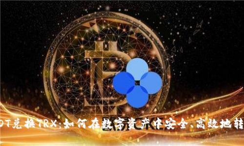 波宝钱包USDT兑换TRX：如何在数字资产中安全、高效地转化你的财富？