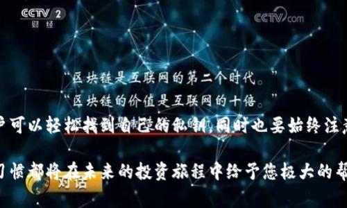 小狐钱包（XiaoHu Wallet）是一款数字货币钱包，它为用户提供了安全、便捷的数字资产管理服务。私钥是保护用户资产的重要信息，因此了解如何找到小狐钱包中的私钥是每一个用户都需要掌握的技能。下面我们来详细介绍如何查看小狐钱包的私钥，以及相关的安全注意事项。

什么是私钥？
在数字货币的世界中，私钥相当于你的银行账户密码。每个钱包都有一对密钥：公钥和私钥。公钥是可以公开的地址，用于接收资金；而私钥则是秘密的，用于签名交易和访问钱包中的资产。因此，保护好私钥是确保数字资产安全的重中之重。

在哪里可以找到小狐钱包的私钥？
要查看小狐钱包的私钥，通常您需要按照以下步骤进行操作：
ol
  li登录小狐钱包：首先，打开小狐钱包应用，输入您的密码登录。/li
  li进入钱包设置：在主界面，通常会有一个“设置”或“钱包管理”的选项，点击进入。/li
  li找到私钥选项：在钱包设置中，有一个“导出私钥”或类似的选项。不同版本的应用可能会有所不同，但通常都可以在这里找到。/li
  li验证身份：出于安全考虑，许多钱包在显示私钥之前会要求您进行身份验证，可能需要输入交易密码或进行其他验证。/li
  li查看和保存私钥：一旦身份验证通过，您就可以看到您的私钥了。在这一步，务必确保您的私钥不会被他人看到，并妥善保存，最好是在安全的离线环境中记录下来。/li
/ol

私钥的安全性注意事项
了解如何查看私钥固然重要，但更重要的是如何保护私钥。以下是一些保护私钥的建议：
ul
  listrong不共享私钥：/strong绝对不要将您的私钥分享给任何人，哪怕是所谓的客服或朋友。记住，私钥一旦被他人获取，您的资产将面临风险。/li
  listrong使用硬件钱包：/strong为了更高的安全性，考虑使用硬件钱包来存储您的私钥。硬件钱包是一种离线存储设备，可以有效防止黑客攻击。/li
  listrong定期备份：/strong请确保定期备份您的私钥或钱包。使用安全的方式存储备份，例如写在纸上，放在安全的地方。/li
  listrong保持软件更新：/strong始终确保您使用的小狐钱包是最新版本，以便获得最新的安全功能和修补。/li
/ul

小狐钱包的其他功能
除了私钥管理，小狐钱包还有很多功能，吸引了众多用户的喜爱。这些功能包括：
ul
  listrong多种币种支持：/strong小狐钱包支持多种主流数字货币，用户可以轻松管理不同的资产。/li
  listrong交易所功能：/strong小狐钱包内置交易所，用户可以直接在钱包内进行交易，而无需切换到其他平台。/li
  listrong多重签名支持：/strong为了提高安全性，小狐钱包还支持多重签名功能，方便团队管理合约。/li
  listrong用户社区：/strong小狐钱包拥有活跃的用户社区，用户可以在社区中交流经验、获取支持和分享信息。/li
/ul

总结
小狐钱包为用户提供了便利的数字资产管理环境，而私钥则是保护这些数字资产安全的关键。通过遵循上述步骤，用户可以轻松找到自己的私钥，同时也要始终注意保护私钥，确保资金安全。在这个数字时代，了解和掌握这些技能是每一个加密货币投资者的责任。

希望这篇文章能够帮助您更好地使用小狐钱包，保持数字资产的安全。无论是新手还是资深投资者，良好的私钥管理习惯都将在未来的投资旅程中给予您极大的帮助。记住，安全始终是第一位的！