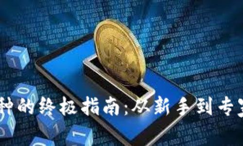 以太坊钱包购买币种的终极指南：从新手到专家，一步步教你操作!