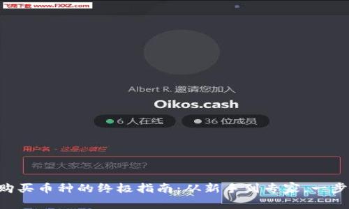 以太坊钱包购买币种的终极指南：从新手到专家，一步步教你操作!